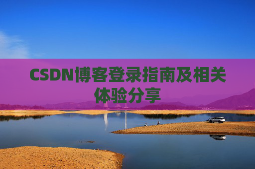 CSDN博客登录指南及相关体验分享